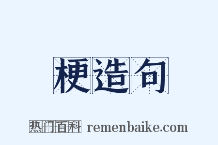 梗造句是什么意思的图片